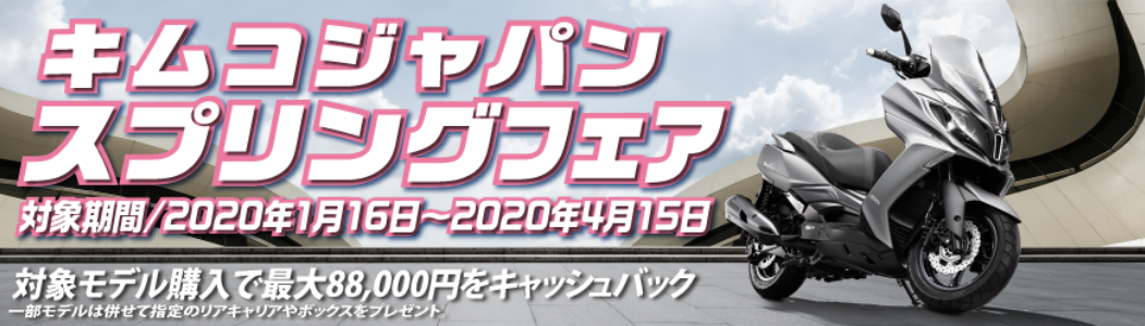 「キムコジャパン2020 スプリングフェア」1月16日～4月15日