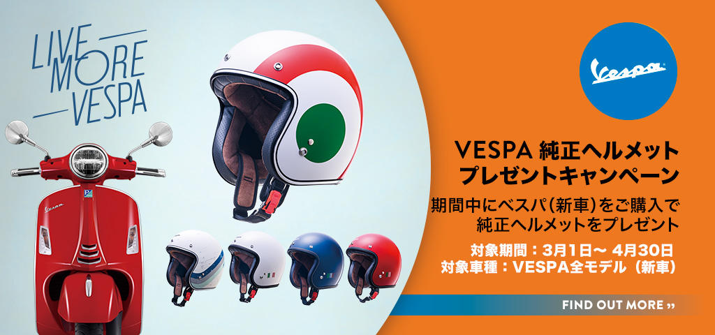 Vespa 純正ヘルメット プレゼントキャンペーン　3月1日～4月30日