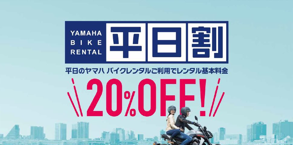 ヤマハ「バイクレンタル 平日割キャンペーン」　3月2日～4月30日