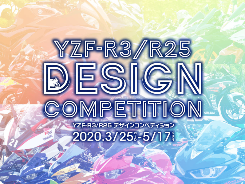 「YZF-R3/R25デザインコンペティション」　3月25日～5月17日