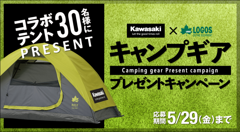 「Kawasaki×LOGOSキャンプギアプレゼントキャンペーン」特設サイトで5月29日まで