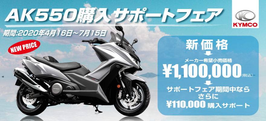 購入費用11万円サポート「AK550購入サポートフェア」　4月16日～7月15日