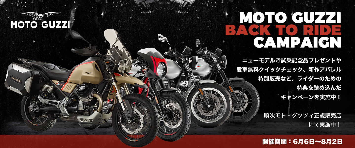 モト・グッツィ「Back to Ride キャンペーン」2020年６月６日～８月２日