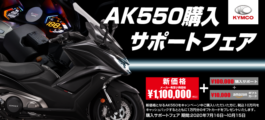 キムコジャパン「AK550購入サポートフェア」7月16日～10月15日