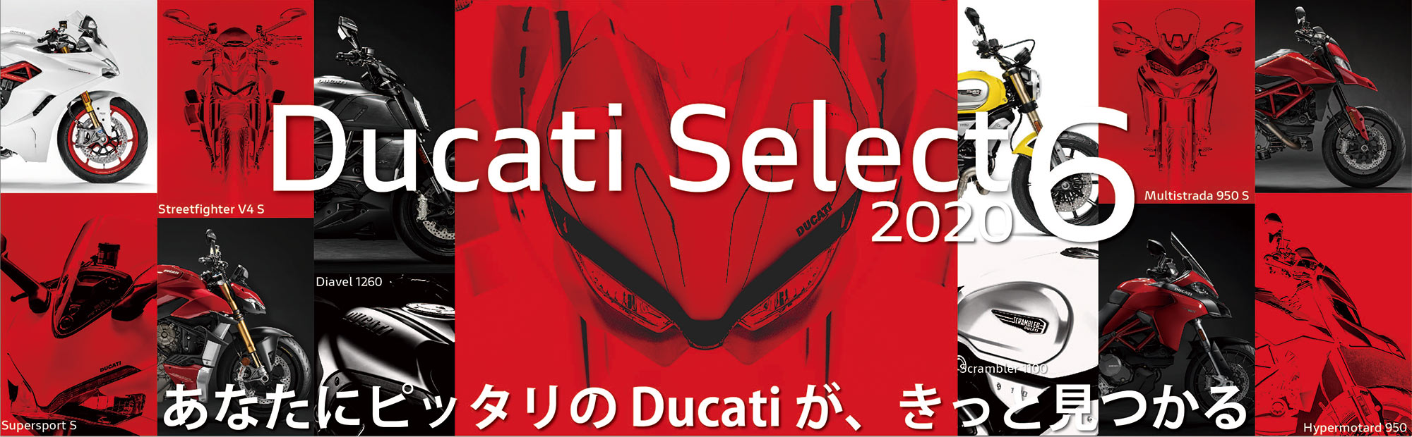 関東ドゥカティ３店「Ducati Select 6 2020」8月21日～12月20日