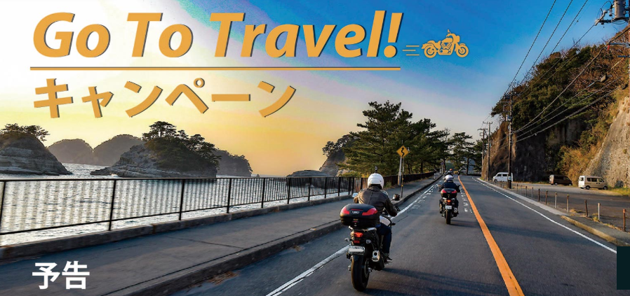 MOTO TOURS JAPAN「Go Toトラベル」バイクツアープラン販売　2020年9月～