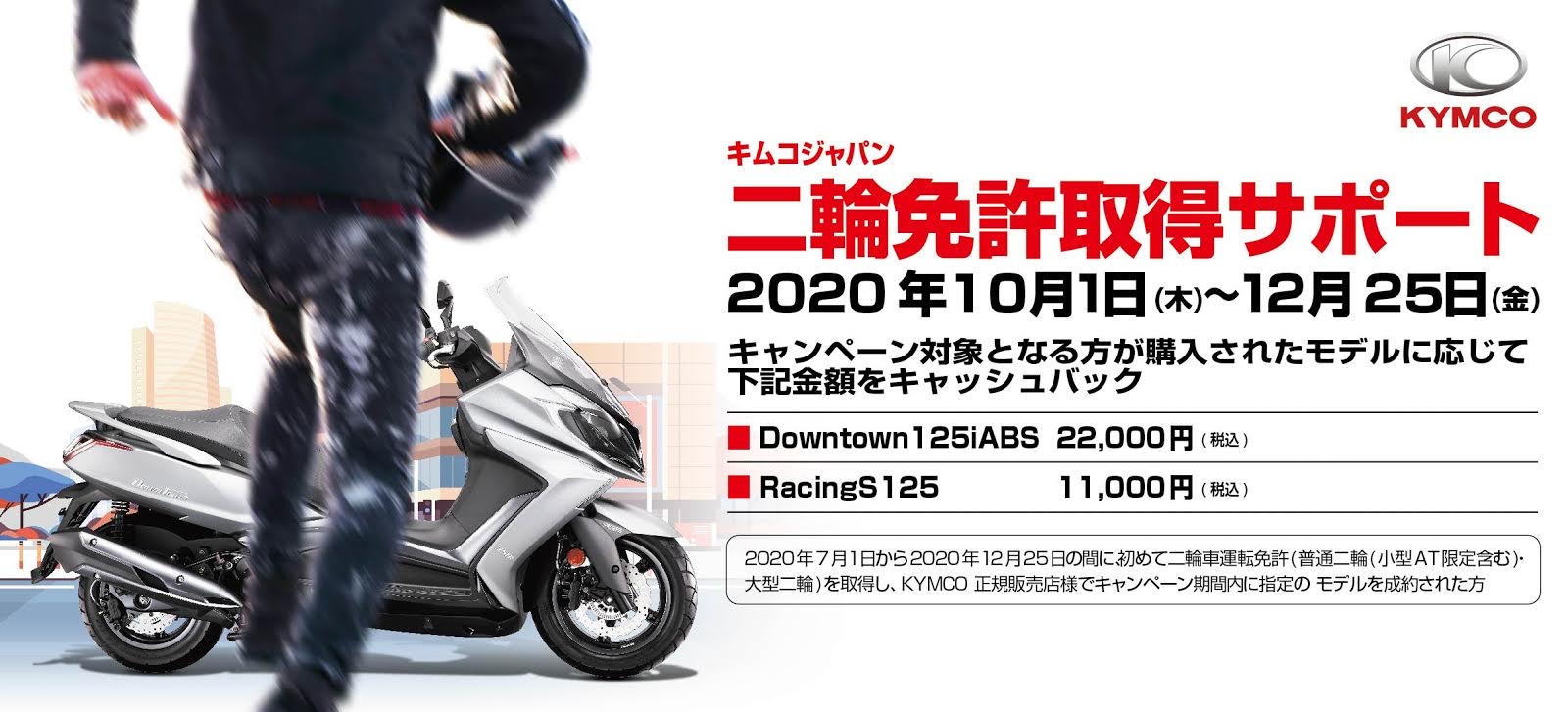 キムコジャパン 二輪免許取得サポートキャンペーンを開催