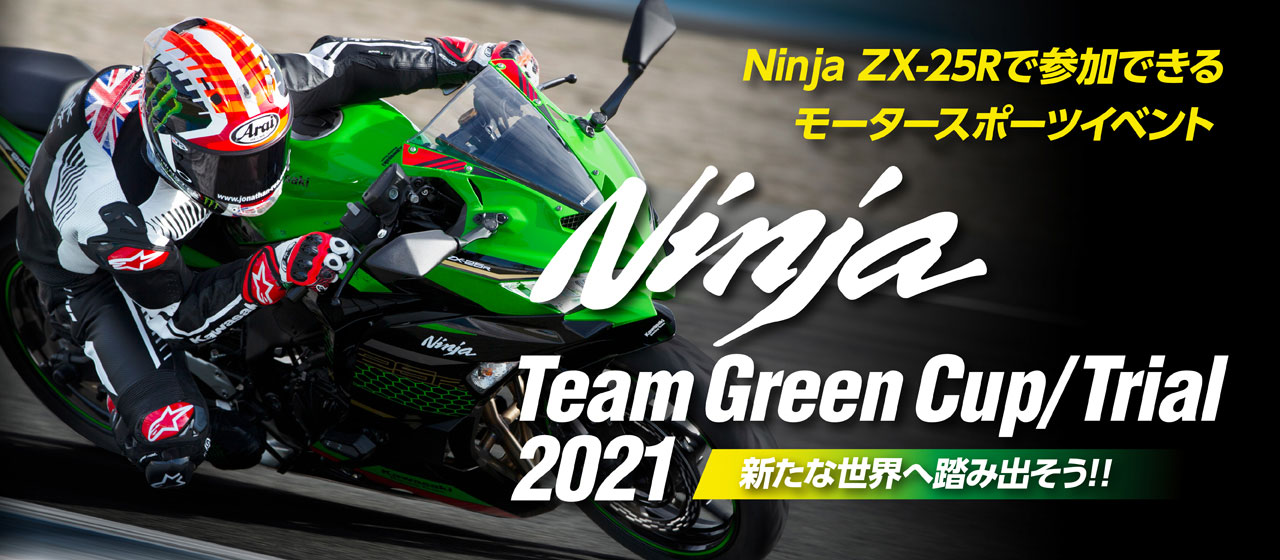Ninja ZX-25Rワンメイクレース及びサーキットイベント開催