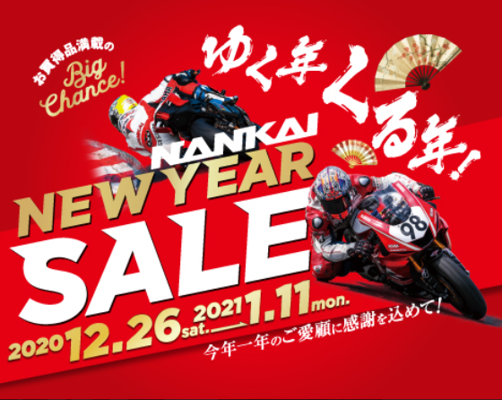 「NANKAI NEW YEAR SALE」2020年12月26日～2021年1月11日