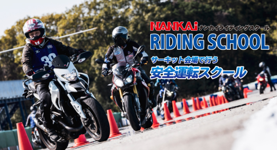NANKAI「RIDING SCHOOL」（安全運転スクール）4月3日～　10開催＋特別開催