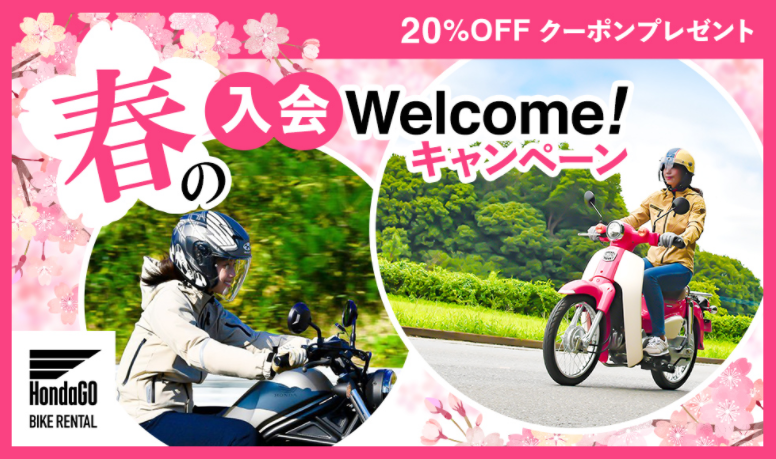 HondaGO BIKE RENTAL 「春の入会 Welcome！キャンペーン」2月12日～5月31日