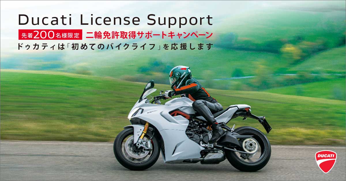 「Ducati License Supportキャンペーン 2021」2021年3月15日～12月31日