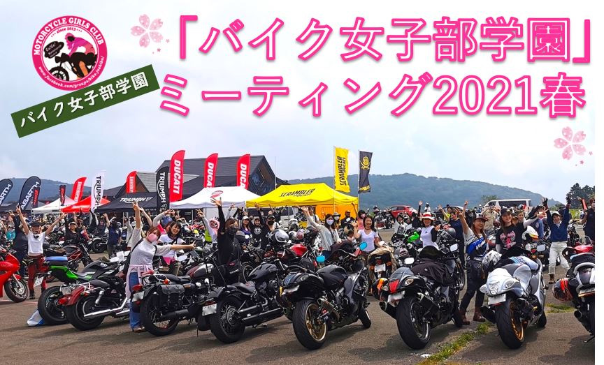 「バイク女子部学園」ミーティング2021春 開催!