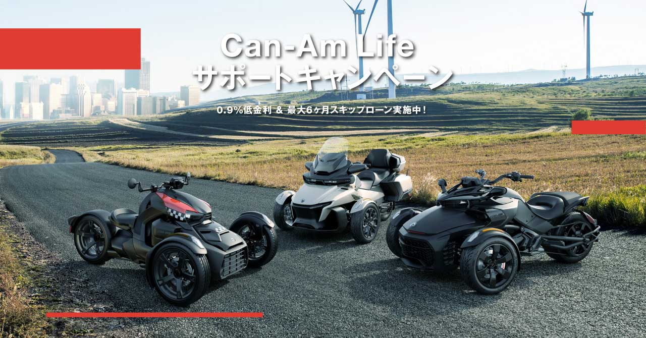 ３輪モーターサイクル『Can-Am Life サポートキャンペーン』を実施！