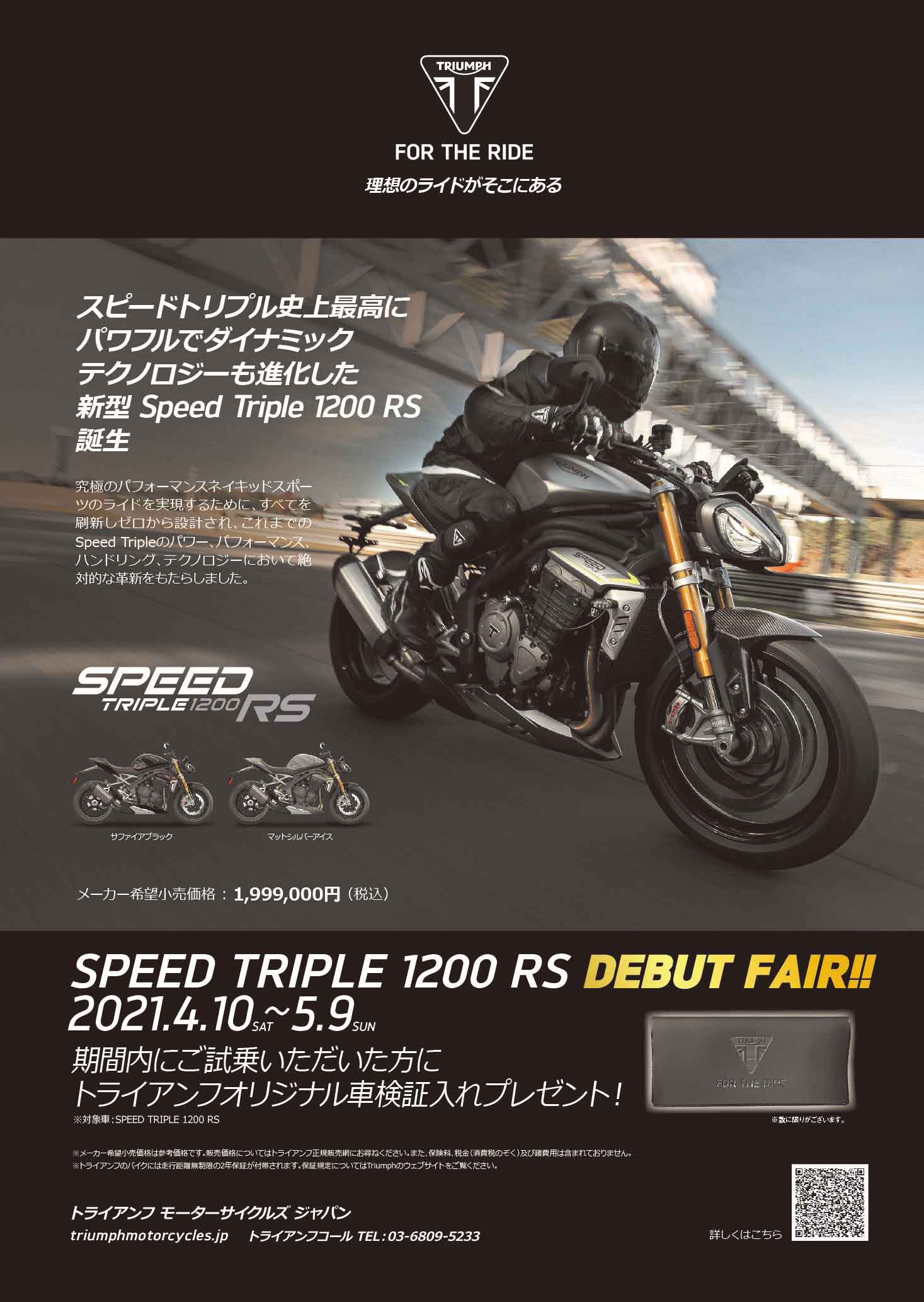 トライアンフ新型SPEED TRIPLE 1200 RS～2021年4月10日（土）よりデビューフェア開催～