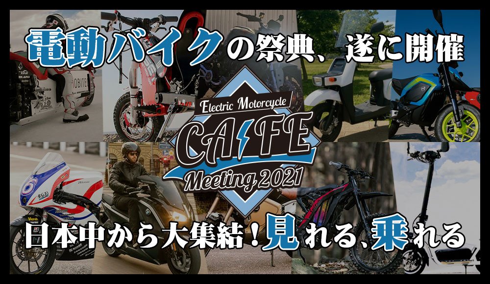＜日本初開催＞「電動バイクCAFEミーティング2021」4月17日にバイカーズパラダイスにて開催