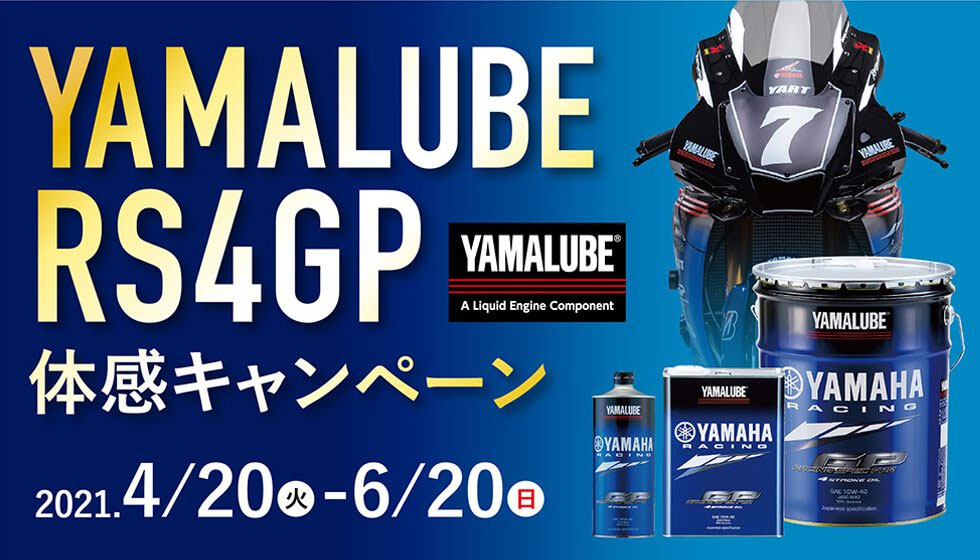 YAMALUBE RS4GP 体感キャンペーン開催