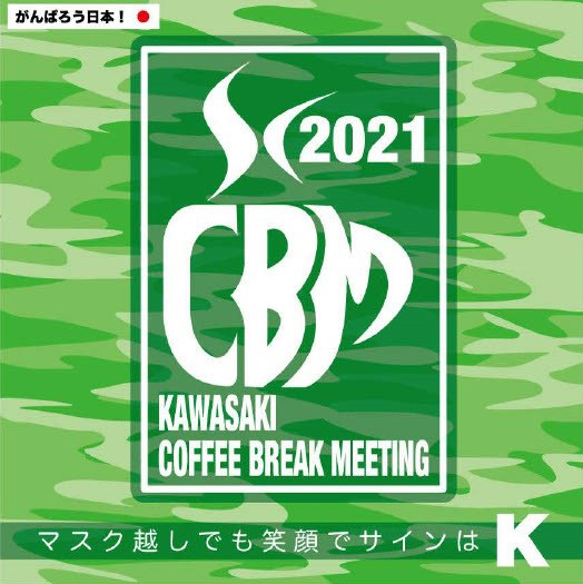 『カワサキコーヒーブレイクミーティング in 福島』開催
