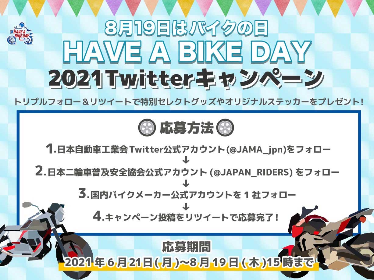 【 日本自動車工業会】バイクの日 Twitter トリプルフォロー＆リツイートキャンペーン