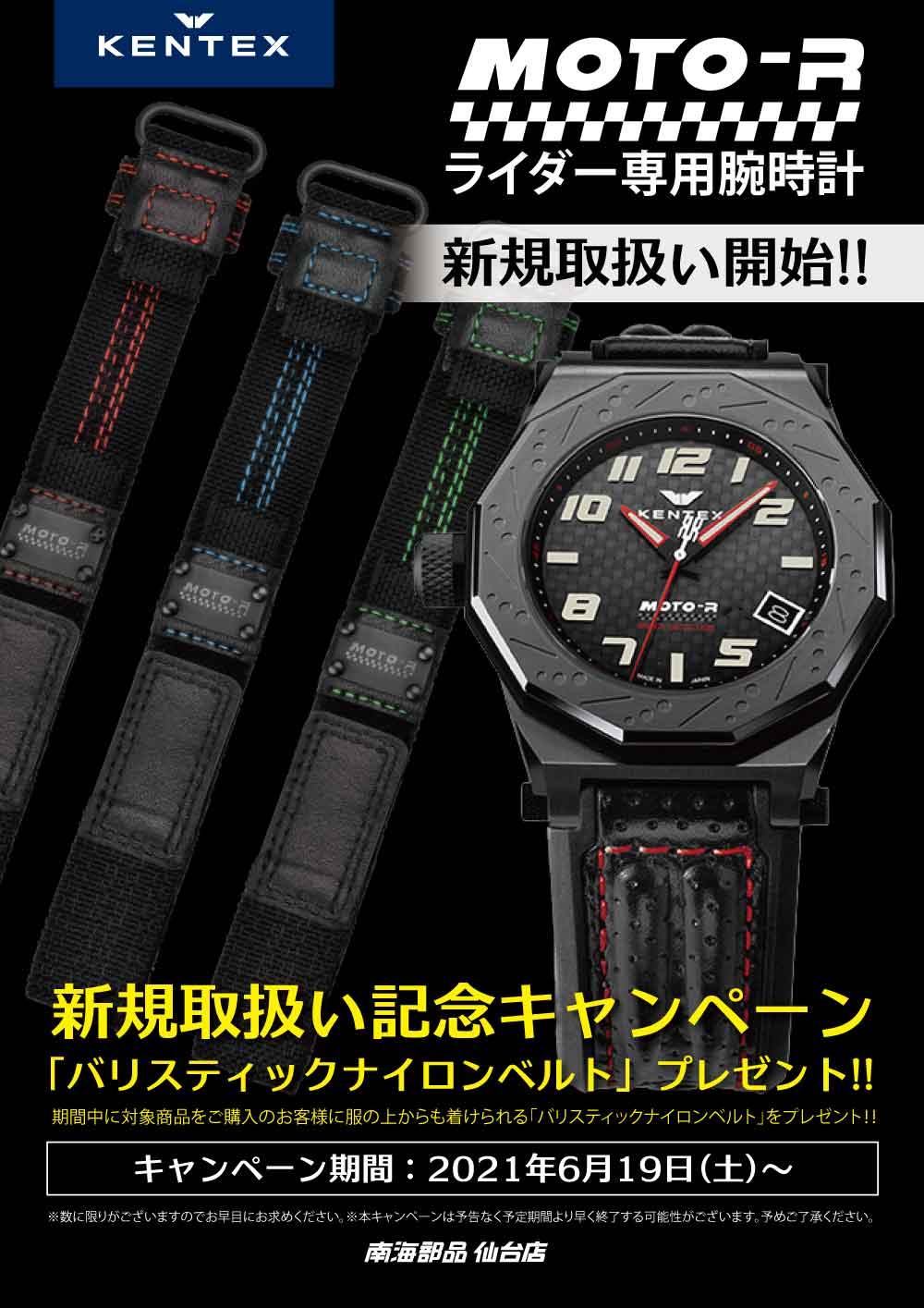 【南海部品仙台店】「ライダー専用腕時計【KENTEX MOTO-R】新規取扱い記念キャンペーン」