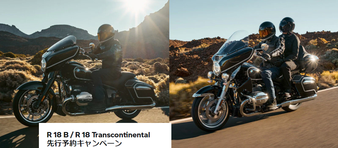 BMW Motorrad「18 B / R 18 Transcontinental先行予約キャンペーン」8月5日～9月30日
