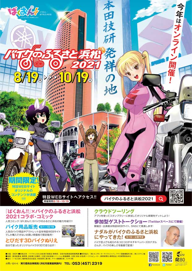 「バイクのふるさと浜松２０２１」を８月１９日から１０月１９日にオンラインにて開催