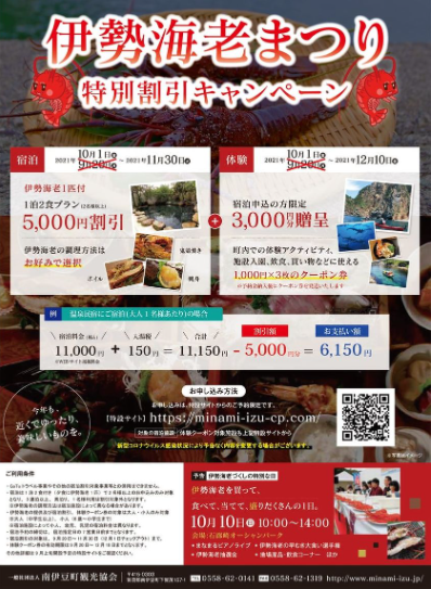 南伊豆町観光協会「伊勢海老まつり特別割引キャンペーン」2021年10月1日～11月30日