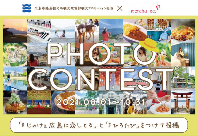 心ときめく広島の魅力を発信！「ひろたび（Instagram・Facebook）」で、オリジナルグッズが当たるフォトコンテスト開催中