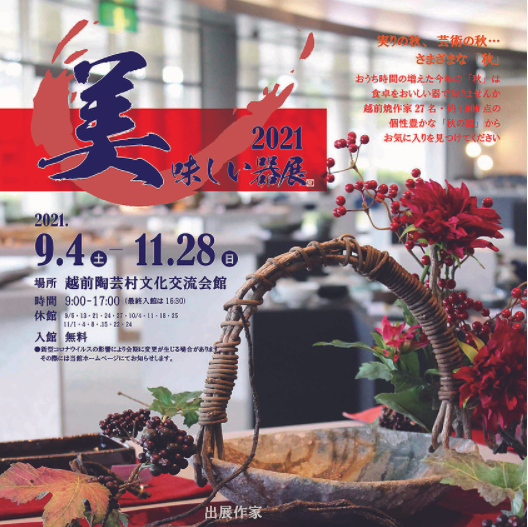 陶芸村文化交流会館「美味しい器展2021」2021年9月4日～11月28日