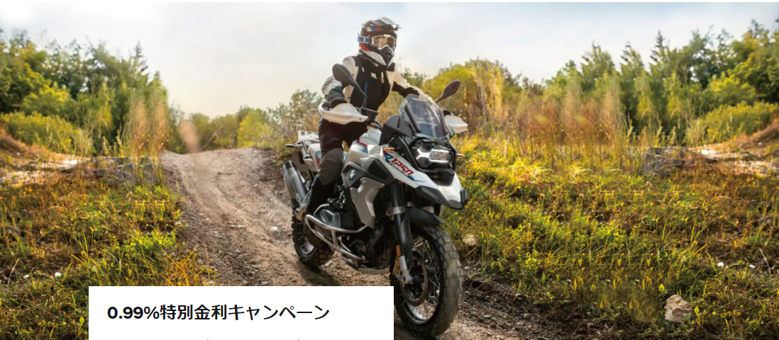 BMW Motorrad Japan「0.99％特別金利キャンペーン」2021年10月1日～12月28日