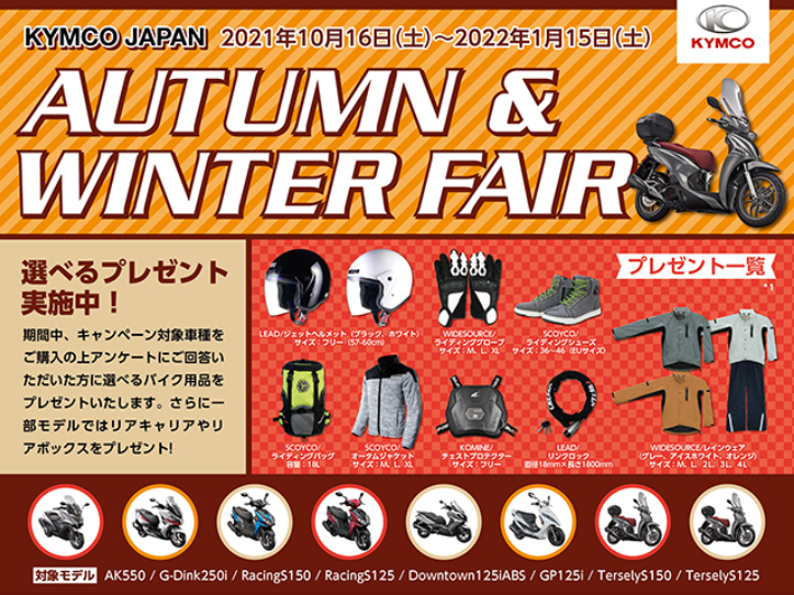 キムコジャパン「AUTUMN＆WINTER FAIR」2021年10月16日～2022年1月15日