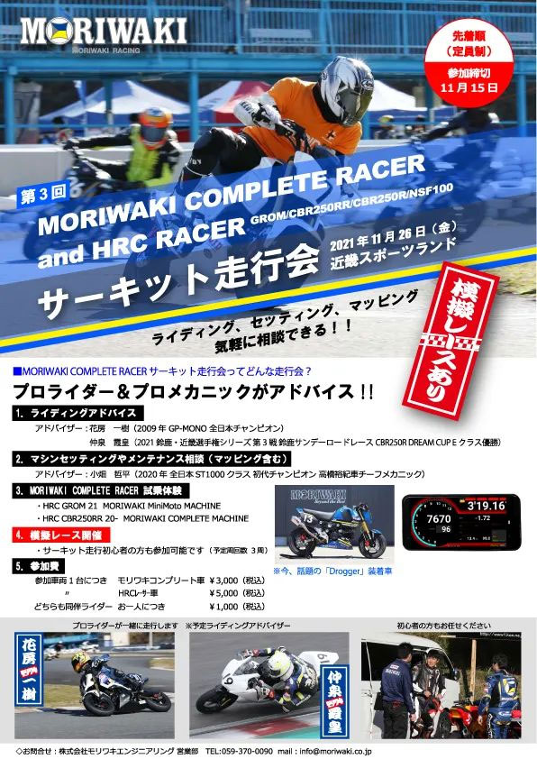第3回 MORIWAKI COMPLETE RACER　サーキット走行会