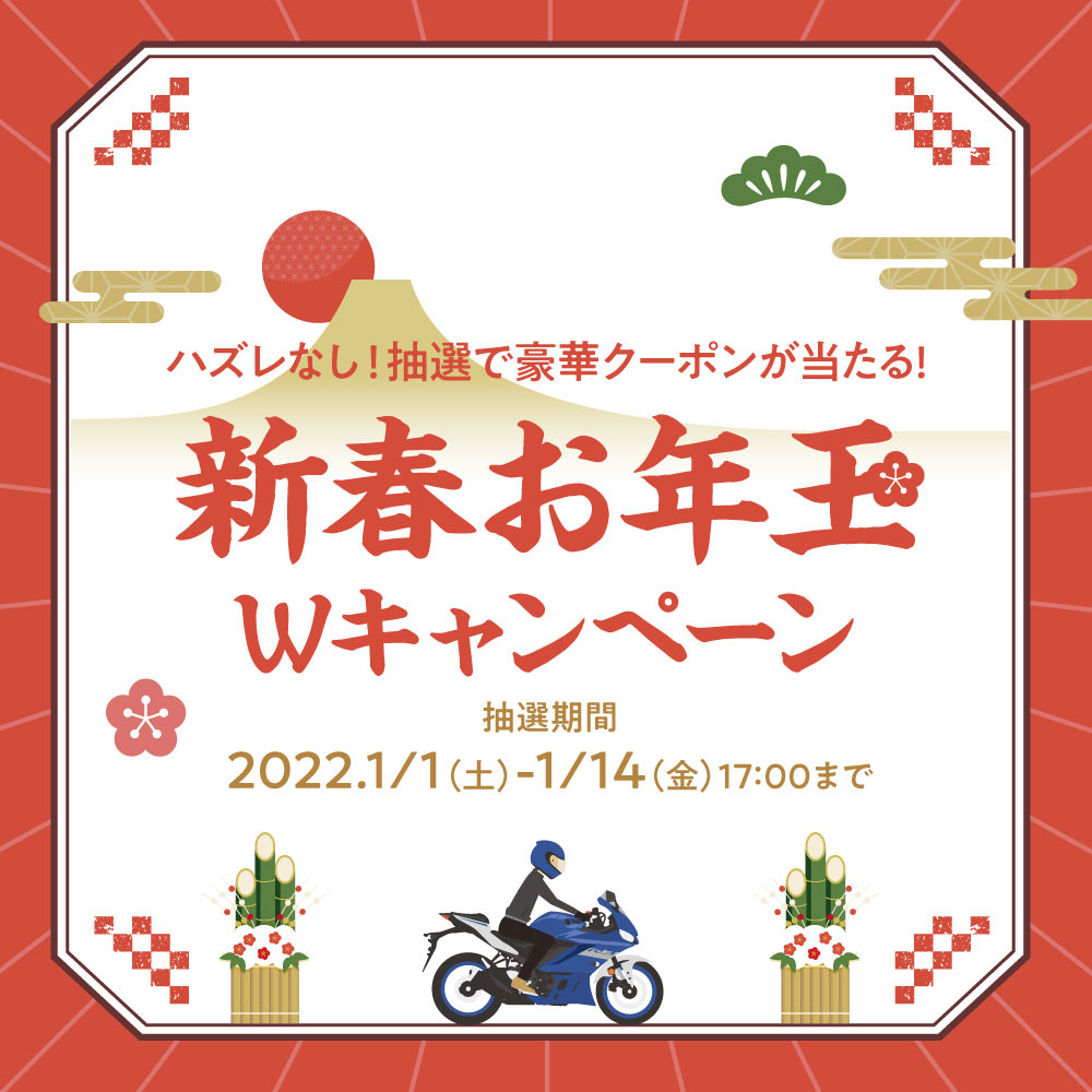 「ヤマハ バイクレンタル」新春お年玉Wキャンペーン開催