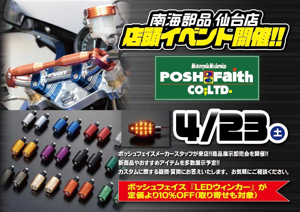 【南海部品仙台店】POSH Faith 商品展示即売会を開催
