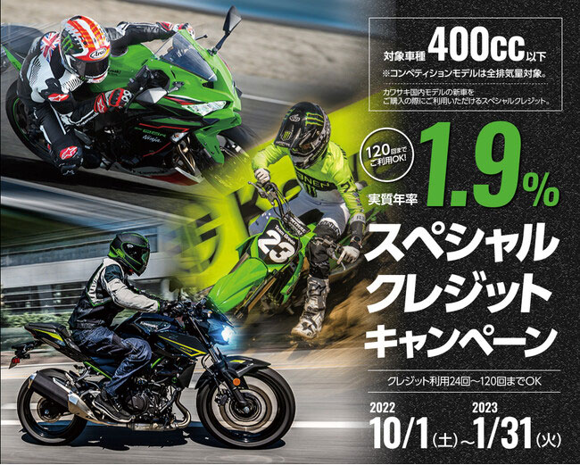 【カワサキモータースジャパン】400cc以下モデル対象のスペシャルクレジットキャンペーン