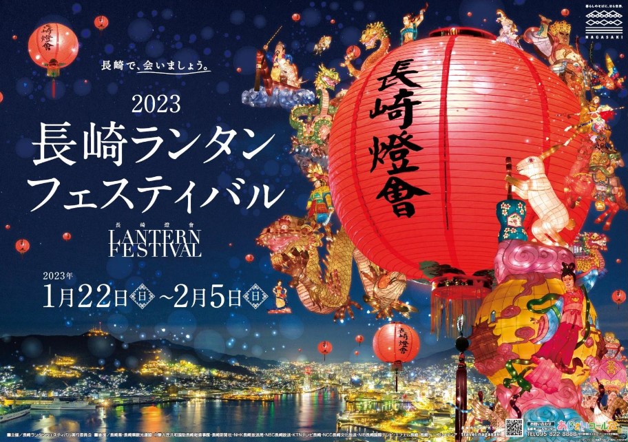 「2023長崎ランタンフェスティバル」2023年1月22日～2月5日
