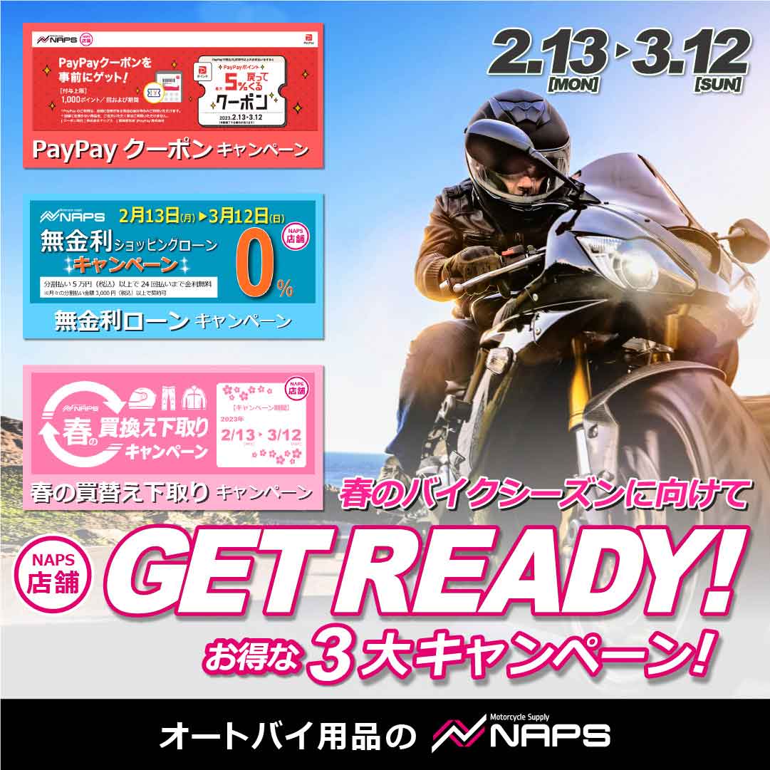 【ナップス店舗】 2023「春のバイクシーズンに向けてGet Ready! お得な3大キャンペーン！」