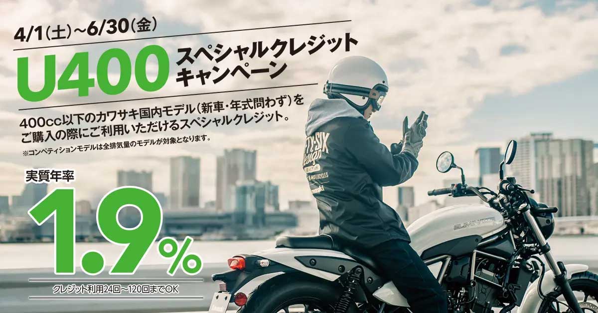 【カワサキ】アンダー400スペシャルクレジットキャンペーン実施