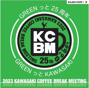 「カワサキコーヒーブレイクミーティング in 秋田」2023年6月18日（日）