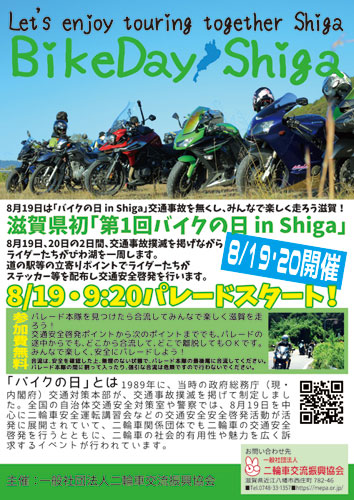 第1回バイクの日 in Shiga