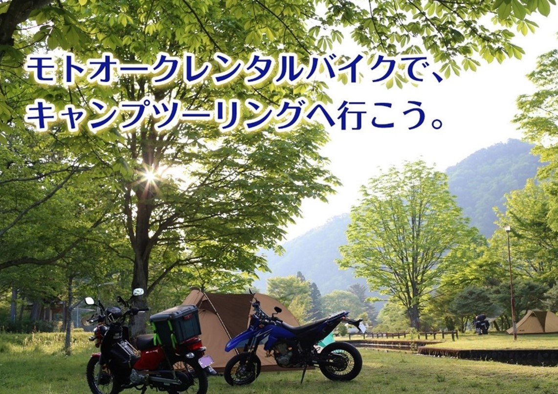オークネットMC　モトオークレンタルバイクでギフトカード当たる「サマーツーリングキャンペーン」8月1日～9月30日