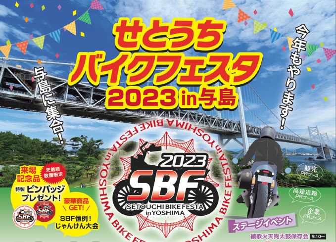 JB本四高速「せとうちバイクフェスタ2023 in与島」10月29日開催