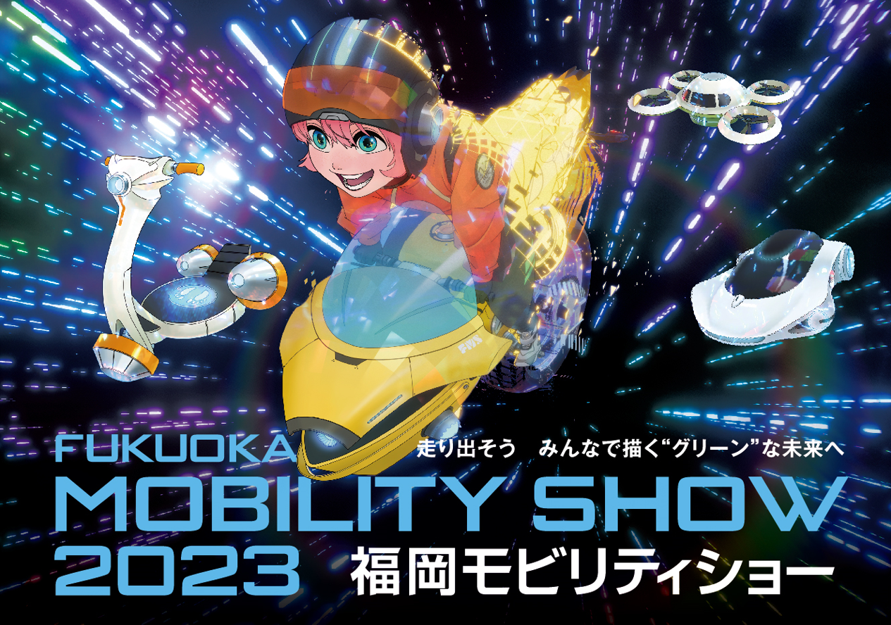「福岡モビリティショー2023」チケット前売開始、開催は12月22～25日