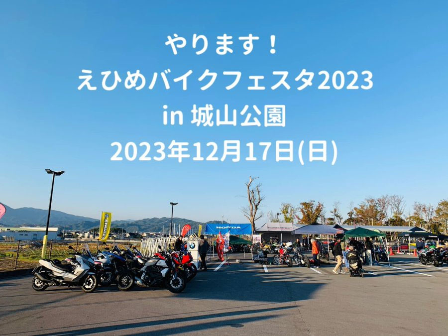 えひめバイクフェスタ2023