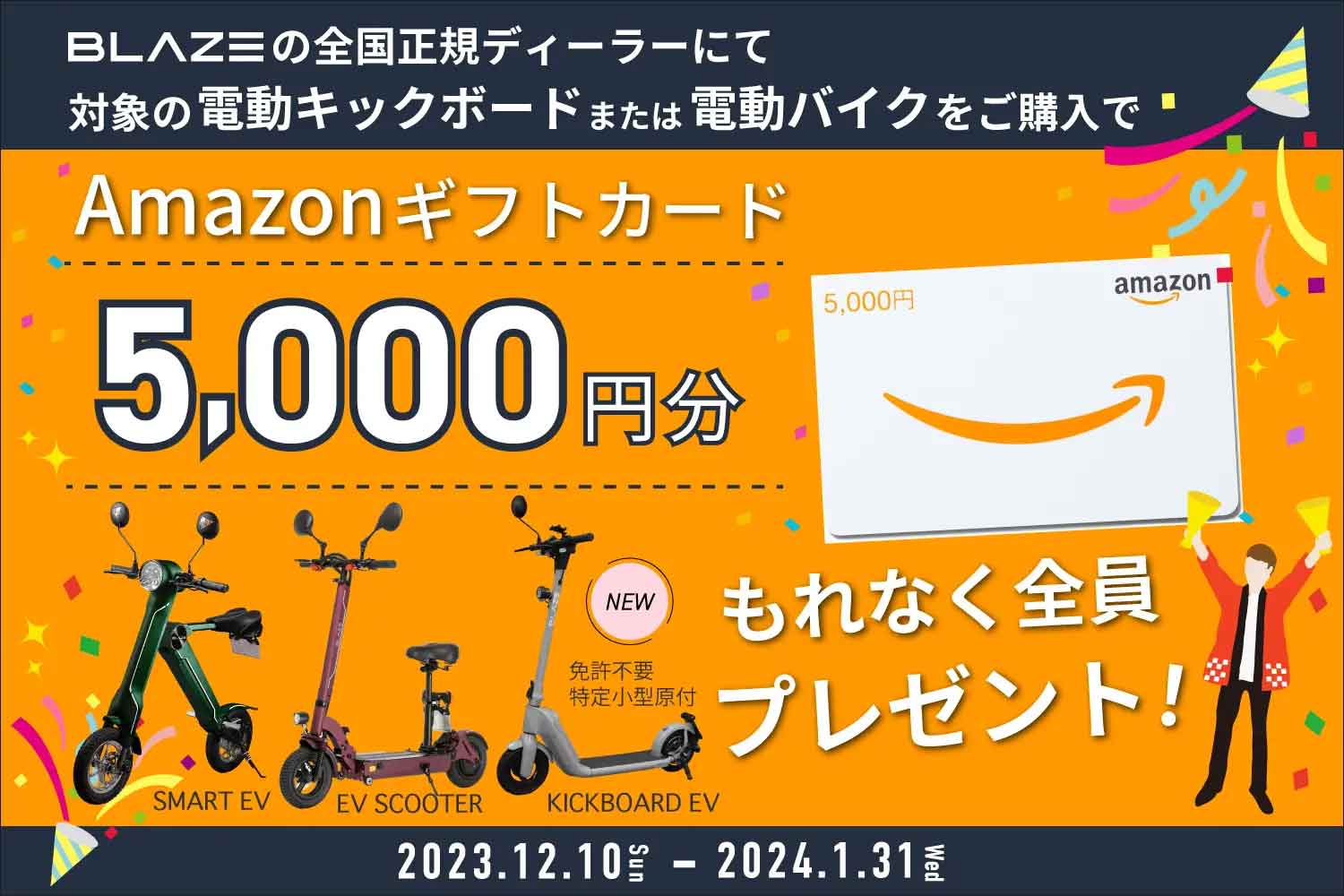 （株）ブレイズ 正規ディーラー「Amazonギフトカード プレゼントキャンペーン」実施！