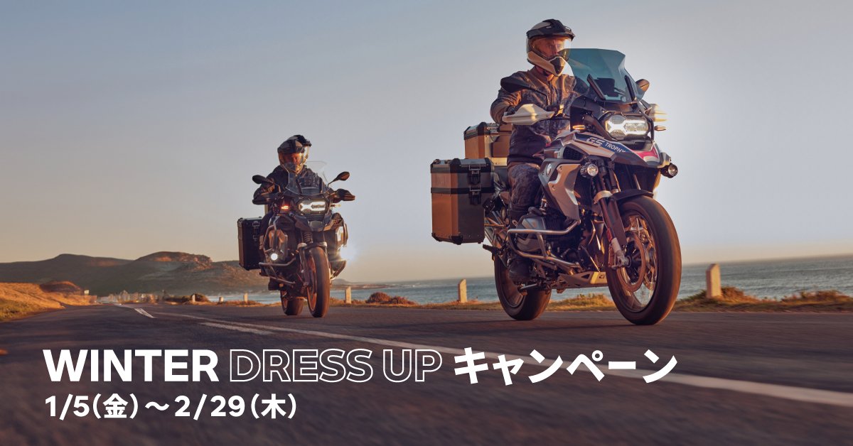 BMW Motorrad「Winter Dress Up キャンペーン」2024年1月5日～2月29日