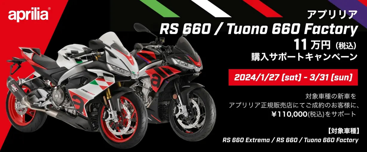 アプリリア RS 660/Tuono 660 Factory 11万円（税込）購入サポートキャンペーン