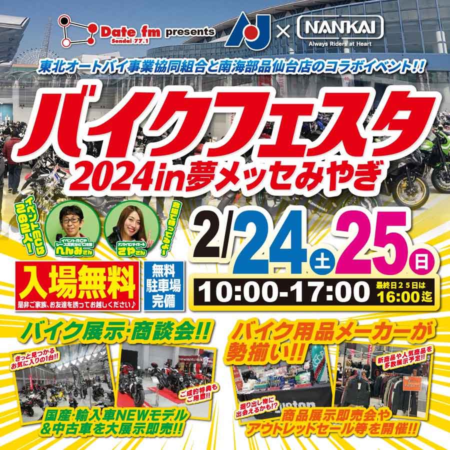Date fm presents バイクフェスタ2024in夢メッセみやぎ