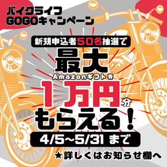 オークネットMC、バイクのサブスクME:RIDEで「バイクライフGOGOキャンペーン」4月5日～5月31日