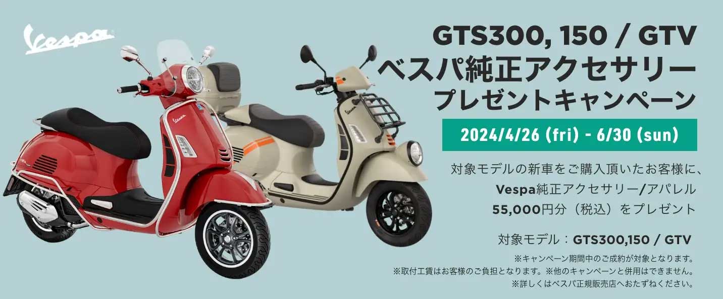 ベスパ GTS 300 / GTS 150 / GTV 購入サポート 純正アクセサリー 55,000 円分（税込）プレゼントキャンペーン